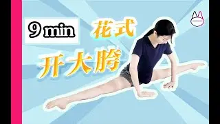 【跟练视频】九分钟花式开大胯(初级)解锁一字马（横叉）Practice to Open your hips ( Side Splits Traning For Beginners)
