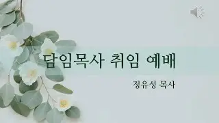 2024년 7월 7일 정유성 목사 취임예배