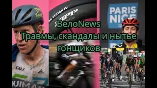 ВелоNews | Giro, скандалы, травмы, техника и новые правила