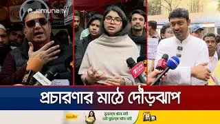 সরগরম রাজনীতির মাঠ; প্রতিশ্রুতি নিয়ে ভোটারদের দ্বারে প্রার্থীরা | Election Campaign | Jamuna TV