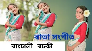 ৰাংধালী ৰচকী/ৰাভা সংগীত/Rabha Divas special/Rabha Sangeet/Dance Cover By Angelina Hazarika