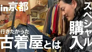 スペシャル購入!!‼︎古着屋が行きたい京都の名店の古着屋とは⁉︎