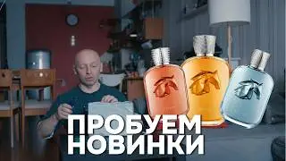 PARFUMS DE MARLY НОВЫЕ АРОМАТЫ