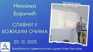 Nemanja Boričić - Slavni u Božijim očima - 20. 12. 2025.