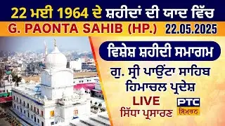 Vishesh Shaheedi Samagam LIVE from Gurdwara Sri Paonta Sahib | Sri Paonta Sahib LIVE, 22.05.2025