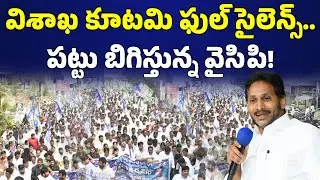 విశాఖ కూటమి ఫుల్ సైలెన్స్.. పట్టు బిగిస్తున్న వైసిపి ! | YSRCP | YS Jagan|@prajachaithanyamdigital