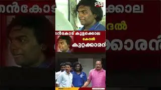 നന്തന്&zwj;കോട് കൂട്ടക്കൊലക്കേസില്&zwj; കേദല്&zwj; ജെന്&zwj;സന്&zwj; രാജ കുറ്റക്കാരൻ; ശിക്ഷാവിധിയിൽ വാദം നാളെ