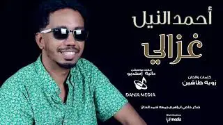 أحمد النيل - غزالي || New 2019 || اغاني سودانية 2019