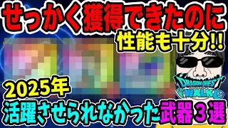 【ドラクエウォーク】天井まで追った武器も・・・。2025年せっかく獲得できたのに活躍させられなかった強力武器３選！