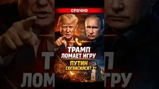 ТРАМП ДОГОВОРИЛСЯ С ПУТИНЫМ?