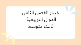 اختبار الفصل الثامن ثالث متوسط الفصل الدراسي الثالث