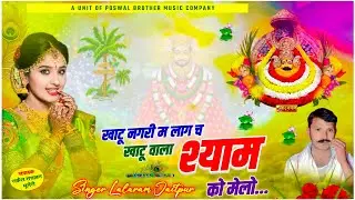 1057 - खाटू नगरी म लाग च खाटू वाला श्याम को मेलो !! खाटू श्याम का वायरल भजन !! lalaram jaitpur