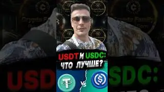 Битва ДВУХ ГЛАВНЫХ стейблкойнов #инвестиции #usdc #usdt