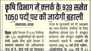 Agriculture department vacancy,Bihar Krishi Vibhag New Vacancy Latest news today,LDC New Vacancy2026