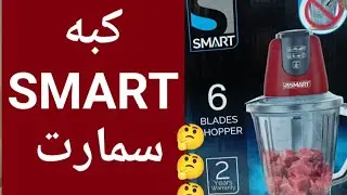ريفيو عن كبه سمارتSMART🤔🤔 أفضل كبه لفرم الخضروات ودورق ضد الكسر🤔🤔🤔