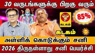 Kadagam 2026 | 30 வருடத்திற்குப் பின் அதிர்ஷ்டம்! | 2026 திருநள்ளாறு சனி பெயர்ச்சி பலன்கள் |
