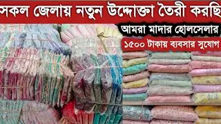 নতুন উদ্দোক্তা তৈরি করছি অল্প পুজিতে সারাদেশে  || Three piece wholesale market bd