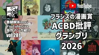 【YoutubeLive】海外マンガ紹介#281 「フランスの漫画賞ACBD批評グランプリ2026」