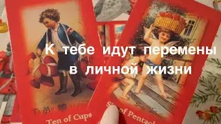 К тебе идут перемены в личной жизни 💓 послание из потока 💗#любовь #love