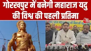 Gorakhpur के Chauri Chaura में ऐतिहासिक पहल, देश में पहली बार स्थापित होगी Maharaj Yadu की प्रतिमा