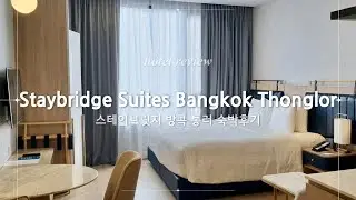 review of Staybridge Suites Bangkok Thonglor 🇹🇭 스테이브릿지 통러 숙박 후기
