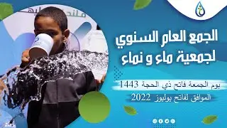 الجمع العام | جمعية ماء ونماء 1 يوليوز 2022