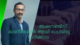 അക്കൗണ്ട്സ് വർക്കുകൾ ഓൺലൈൻ ആയി ചെയ്തു പഠിക്കാം