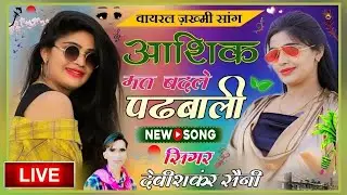 आशिक मत बदलै पढबाली ✓ मैं ही तौनै दिल सूं चाहल्यूंगौ !! devi shankar saini jakhmi song #viral #2026