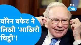 Warren Buffett ने लिखी आखिरी चिट्ठी! | BIZ Tak