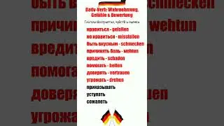 Dativ глаголы восприятия, чувств и оценки #learngermanonline #німецькамова #deutschonline #германия