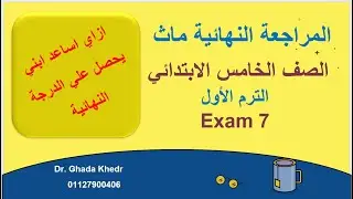 ماث خامسة ابتدائي مراجعة نهائية  Math G5 Final Revision Exam 7 هنجيب الدرجة النهائية
