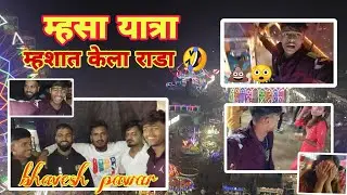 म्हश्या यात्रेत केला राडा 🤣 | ठाणे जिल्यातील सर्वात म्होटी यात्रा म्हसा यात्रा | bhavesh pawar |