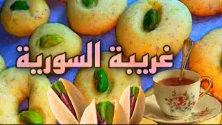 طريقة عمل الغريبة السورية واسرار نجاحها وسر الفستق الحلبي يحافظ على لونه اخضر