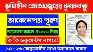 ভূমিহীন খেতমজুরদের কৃষকবন্ধু প্রকল্পে আবেদন পত্র পূরণ/how to apply for Kishore bondhu notun scheme