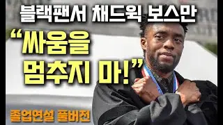 블랙팬서 채드윅 보스만 명연설 “싸움을 멈추지 마!” (하워드대 졸업축사 풀버전) (한글+영어자막)