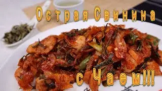 Острая Свинина с Чаем Рецепт Stir-Fried Spicy Pork Belly with Tea Recipe 세작차돼지고기볶음 만들기