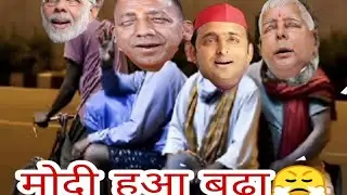 मोदी हुआ बुढ़ा ! मोदी गया ताजमहल 😃 !! #comedy #dndcomedy #funnyvideo