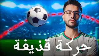 حركة قذيفة :اقوى شرح لدرس القذيفة باسهل طريقة ممكنة 🔥