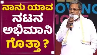 Salaga Pre Realease Event : ಕಾಲೇಜಲ್ಲಿ ಇದ್ದಾಗ ವಾರಕ್ಕೆ 4-5 ಫಿಲ್ಮ್ ನೋಡ್ತಿದ್ದೆ​ : Siddaramaiah|NewsFirst