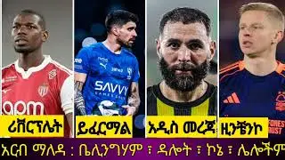 ጁድ ቤሊንግሃም ፣ ካሪምቤንዜማ ፣ ፖል ፖግባ እና ዚንቼንኮ ሌሎችም የዝውውር ዜናዎች ትኩስ 
