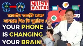 শিক্ষার্থীদের উপর মোবাইলের ক্ষতিকর প্রভাব। Tips to Keep Your Child Away From Mobile