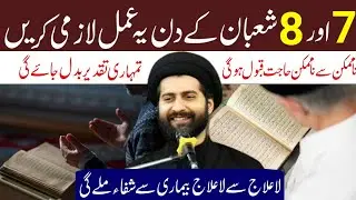 7&ndash;8 Shaban Ka Lazmi Amal | Na-Mumkin Se Mumkin Hajat Qabool | Taqdeer Badalne Ka Raaz
