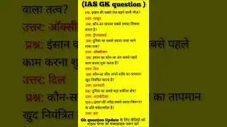 IAS GK QUESTION #ias #ips #ytshorts