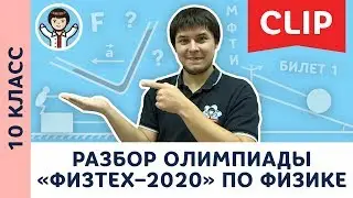 Разбор олимпиады «Физтех–2020» по физике | Олимпиадная физика МФТИ, Пенкин | 10 класс