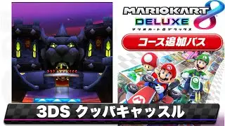 マリオカート7のクッパキャッスルを8DX風にアレンジしてみた/Mario Kart 8 DX music style Remix【3DS Bowser's Castle】