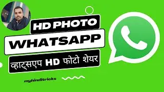 How to send HD Photos on WhatsApp? WhatsApp par HD photo share kaise kare?