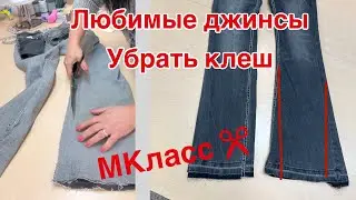 Джинсы- как убрать клеш, сохранив отделочную строчку от производителя  ✂️МКласс  