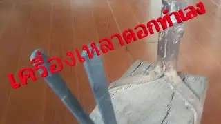 เครื่องเหลาตอกทำเอง