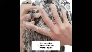 Как использовать гамму Metal Detox (пре-шампунь +шампунь  + маска + крем + масло)