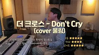 더 크로스 (The Cross) - Don't Cry (cover 울림)